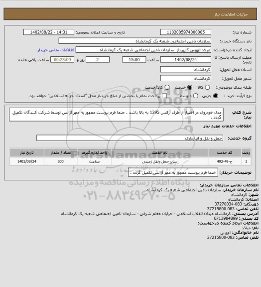 استعلام مدل خودروی در اختیار از طرف آژانس 1395 به بالا باشد . حتما فرم پیوست ممهور به مهر آژانس توسط شرکت کنندگان تکمیل گردد .