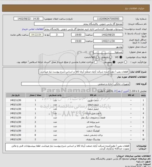 استعلام قطعات پمپ / تولیدکننده شرکت آراپاد صنعت آریانا
کالا بر اساس شرح پیوست نیاز میباشد.