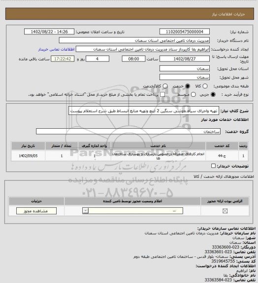 استعلام تهیه واجرای سیاه جوشی سنگین 2 اینچ وتهیه منابع انبساط طبق شرح استعلام پیوست