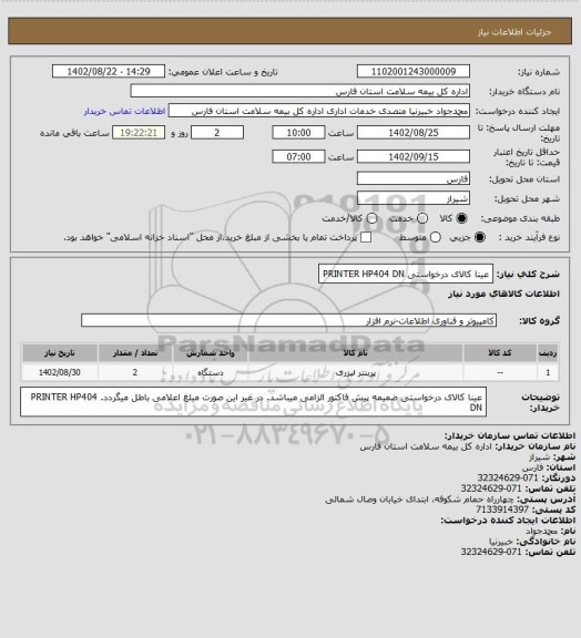 استعلام عینا کالای درخواستی
PRINTER HP404 DN
