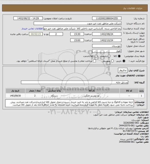 استعلام ماکروفر