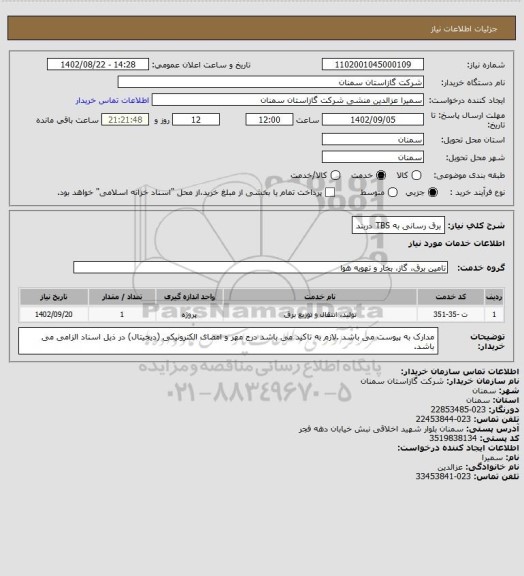 استعلام برق رسانی به TBS دربند