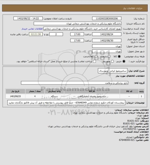 استعلام سانتیریفیوژ ایرانی یونیورسال