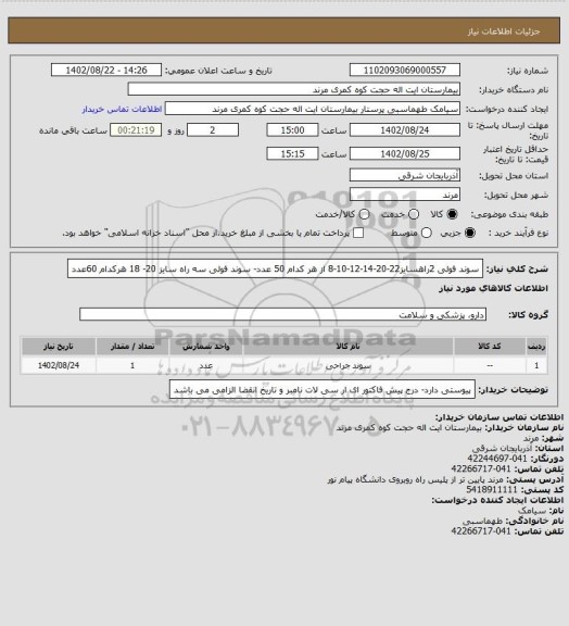 استعلام سوند فولی 2راهسایز22-20-14-12-10-8 از هر کدام 50 عدد- سوند فولی سه راه سایز 20- 18 هرکدام 60عدد