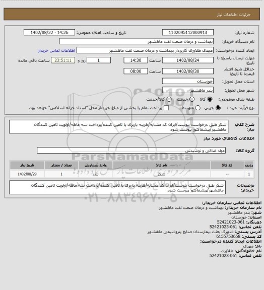 استعلام شکر طبق درخواست پیوست/ایران کد مشابه/هزینه باربری با تامین کننده/پرداخت سه ماهه/اولویت تامین کنندگان ماهشهر/پیشفاکتور پیوست شود