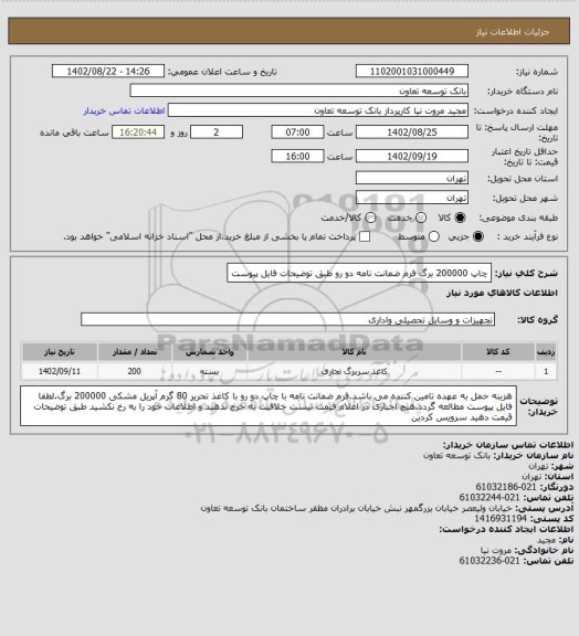 استعلام چاپ 200000 برگ فرم ضمانت نامه دو رو طبق توضیحات فایل پیوست