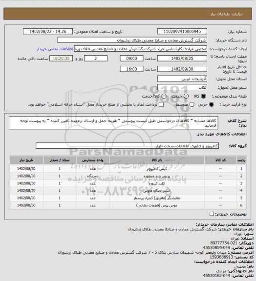 استعلام کالاها مشابه * کالاهای درخواستی طبق لیست پیوستی * هزینه حمل و ارسال برعهده تامین کننده * به پیوست توجه فرمایید