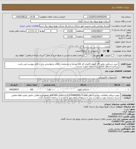 استعلام خرید دستکش عایق 20 کیلولت//ایران کد کالا مشابه و مشخصات کالای درخواستی برابر با فایل پیوست می باشد.
پرداخت:حداقل 2ماه پس از اعمال صورت حساب