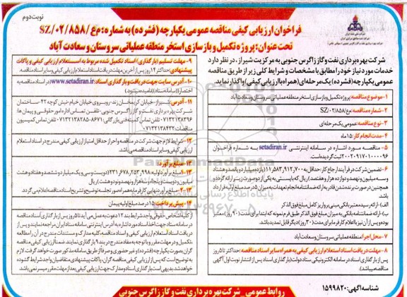 فراخوان ارزیابی کیفی مناقصه پروژه تکمیل و بازسازی استخر ... - نوبت دوم