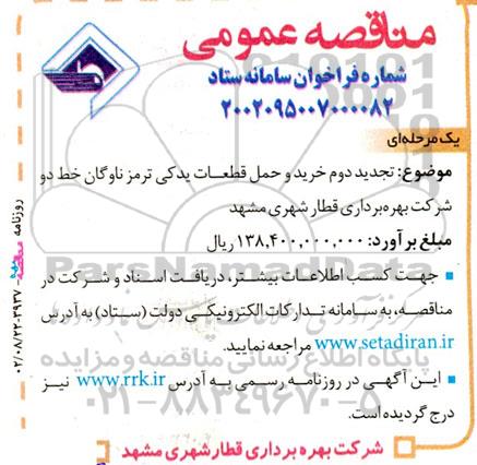 تجدید دوم مناقصه خرید و حمل قطعات یدکی ترمز ناوگان خط دو شرکت...