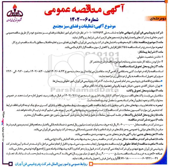 مناقصه اجرای امور تنظیفات و فضای سبز مجتمع ...