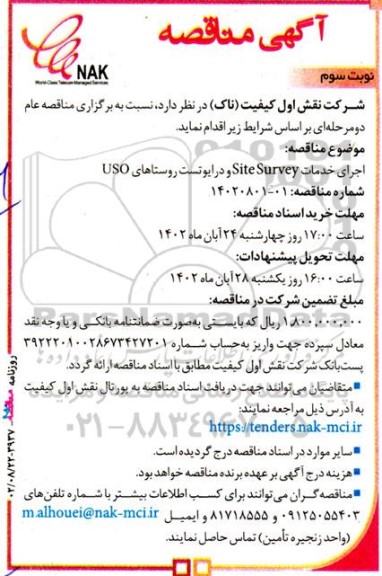 مناقصه اجرای خدمات Site Survey و درایوتست روستاهای USO - نوبت سوم
