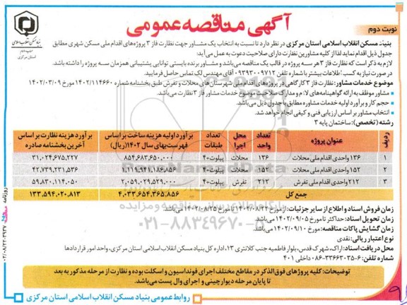 مناقصه انتخاب مشاور جهت نظارت فاز 3 پروژه های اقدام ملی مسکن شهری- نوبت دوم