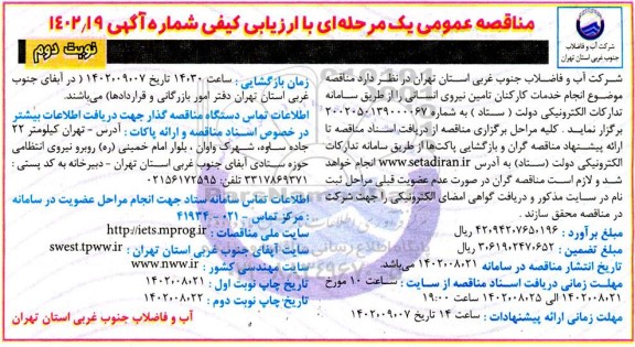 مناقصه انجام خدمات کارکنان تامین نیروی انسانی - نوبت دوم