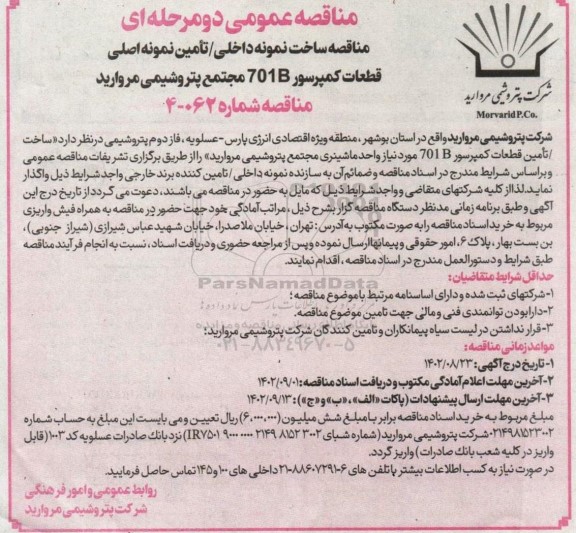مناقصه ساخت نمونه داخلی / تامین نمونه اصلی قطعات کمپرسور