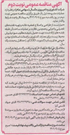 مناقصه طراحی و اصلاح تصفیه خانه و تهیه نقشه های تفصیلی و اجرایی و ... نوبت دوم 