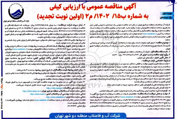 تجدید اول مناقصه اجرای کلیه عملیات امداد، رفع حوادث و اتفاقات ...