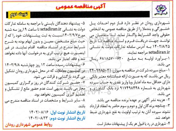 مناقصه احداث پل خشورگی و بندملا  نوبت دوم 