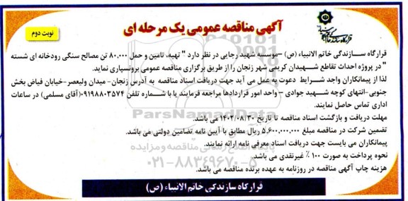 مناقصه تهیه، تامین و حمل 80.000 تن مصالح سنگی رودخانه ای شسته ... - نوبت دوم
