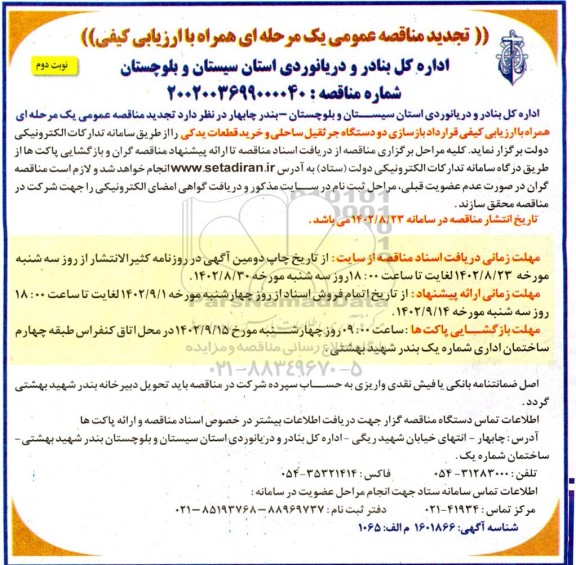 تجدید مناقصه قرارداد بازسازی دو دستگاه جرثقیل ساحلی و خرید قطعات یدکی- نوبت دوم