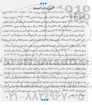 مزایده خودروی سواری پراید صبا مدل 1386 به رنگ سفید 