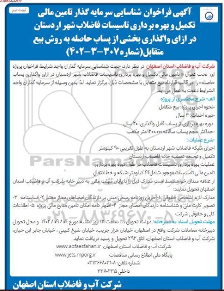 مناقصه و مزایده فراخوان شناسایی سرمایه گذار تامین مالی تکمیل و بهره برداری تاسیسات فاضلاب شهر...نوبت دوم