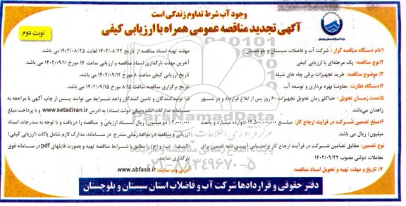تجدید مناقصه خرید تجهیزات برقی چاه های شیله - نوبت دوم
