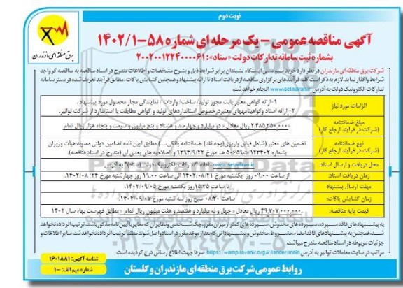 مناقصه خرید سیم مسی ایستگاه ​​​​​​​نوبت دوم 