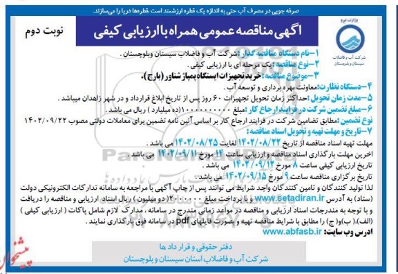 مناقصه خرید تجهیزات ایستگاه پمپاژ شناور (بارج) - نوبت دوم 