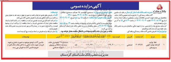 مزایده عمومی فروش ماشین آلات ملک ریسندگی و بافندگی