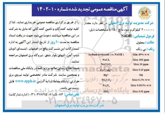 تجدید مناقصه  مقدار 200.000 کیلوگرم سود مایع 50%