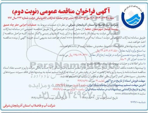 مناقصه عمومی عملیات اجرایی حفر چاه عمیق روستا....- نوبت دوم 