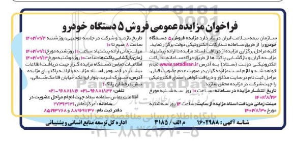 فراخوان مزایده فروش 5 دستگاه خودرو
