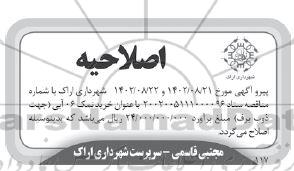 اصلاحیه مناقصه خرید نمک 06 آبی (جهت ذوب برف)