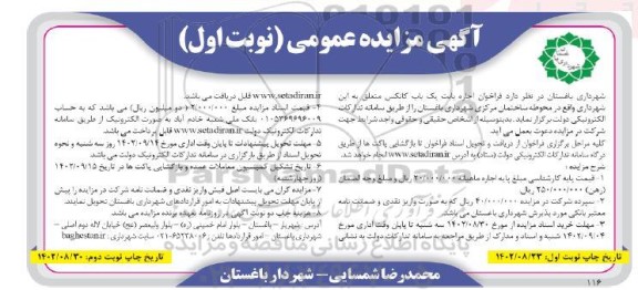 مزایده  فراخوان اجاره بابت یک باب کانکس 