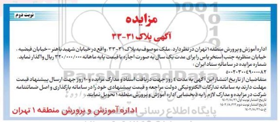 مزایده اجاره ملک موصوف به پلاک 33-31- نوبت دوم