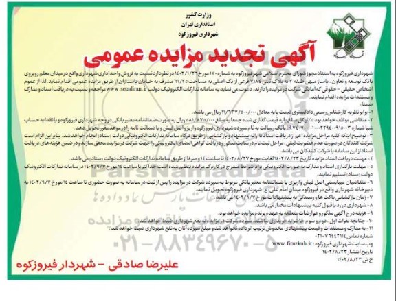 تجدید مزایده عمومی فروش واحد اداری 