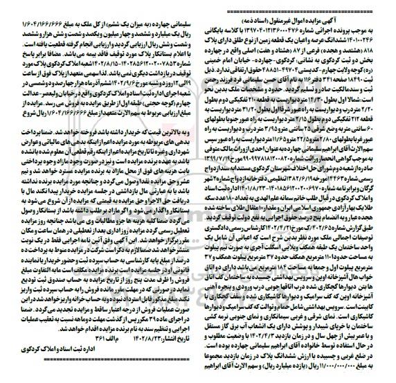 مزایده فروش یک قطعه زمین به پلاک 818 فرعی از 87 اصلی