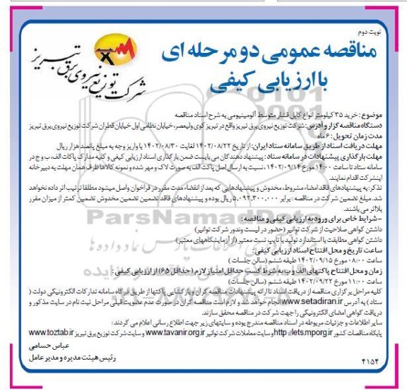 مناقصه خرید 35 کیلومتر انواع کابل فشار متوسط آلومینیومی - نوبت دوم