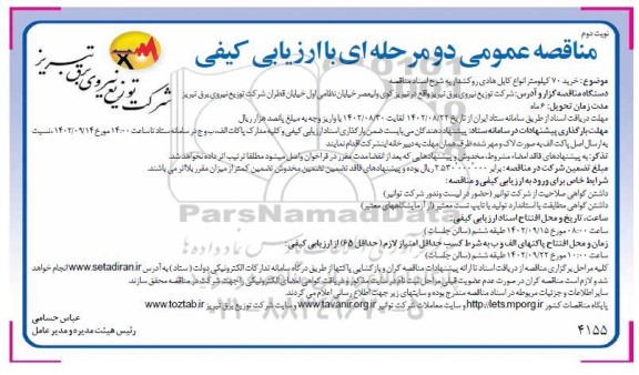 مناقصه خرید 70 کیلومتر انواع کابل هادی روکشدار - نوبت دوم 
