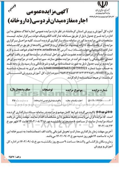 مزایده اجاره مغازه میدان فردوسی (داروخانه)  - نوبت دوم 