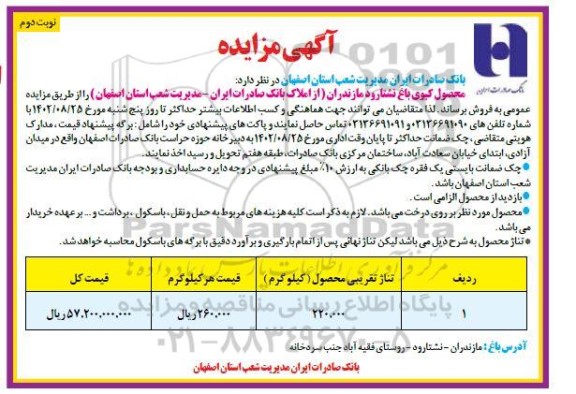 مزایده محصول کیوی - نوبت دوم