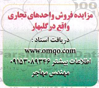 مزایده فروش واحدهای تجاری