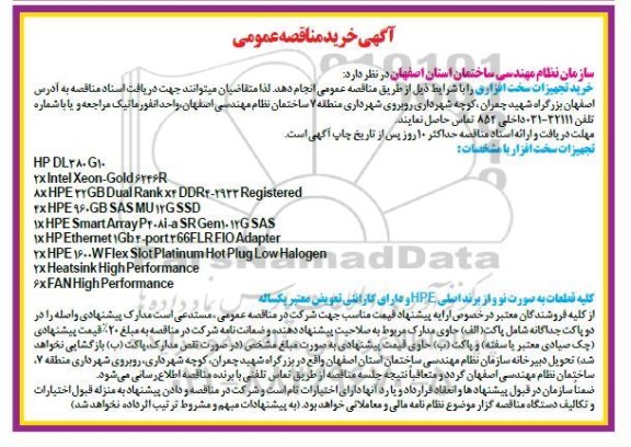 مناقصه عمومی خرید تجهیزات سخت افزاری