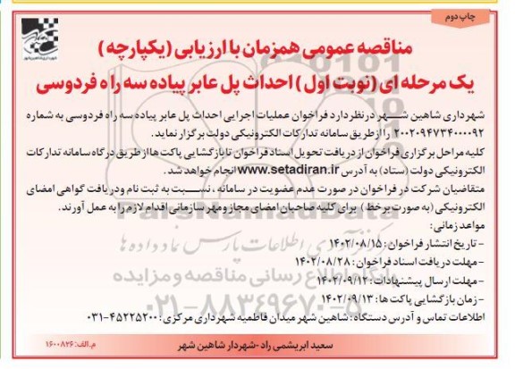 مناقصه عمومی احداث پل عابر پیاده سه راهی فردوسی - چاپ دوم
