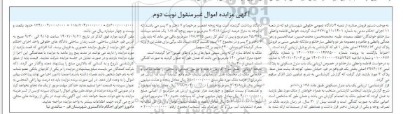 مزایده فروش یکباب منزل مسکونی به پلاک ثبتی 3976/13 اصلی نوبت دوم 