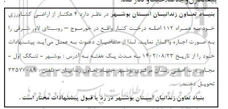 مزایده ، مزایده  4 هکتار از اراضی کشاورزی 