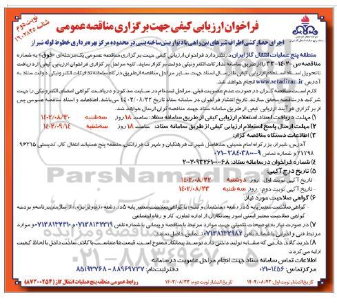 فراخوان ارزیابی کیفی مناقصه اجرای حصارکشی اطراف شیرهای بین راهی ـ نوبت دوم