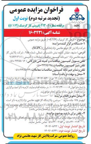 تجدید مرتبه دوم فروش گاز کربنیک CO2 -