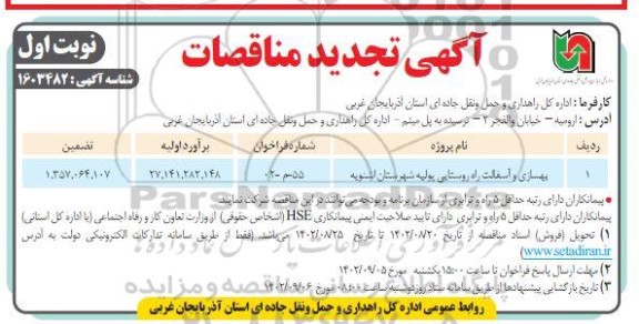 تجدید مناقصات بهسازی و آسفالت راه روستایی پولیه